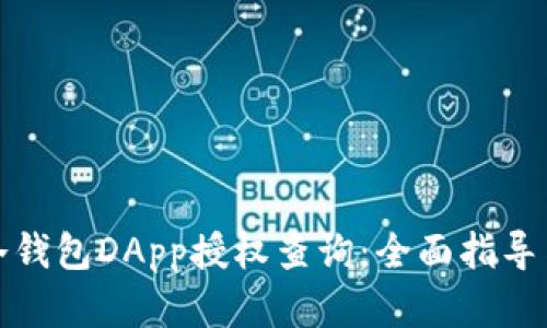 如何进行冷钱包DApp授权查询：全面指导与实用技巧