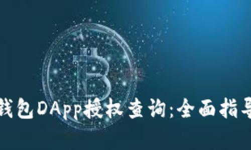 如何进行冷钱包DApp授权查询：全面指导与实用技巧