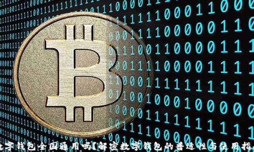 
数字钱包全国通用吗？解密数字钱包的普适性与使用指南
