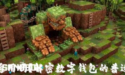 
数字钱包全国通用吗？解密数字钱包的普适性与使用指南