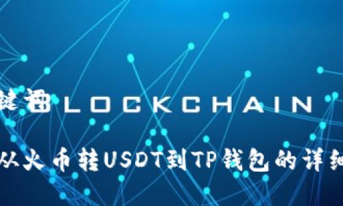 和关键词

如何从火币转USDT到TP钱包的详细指南