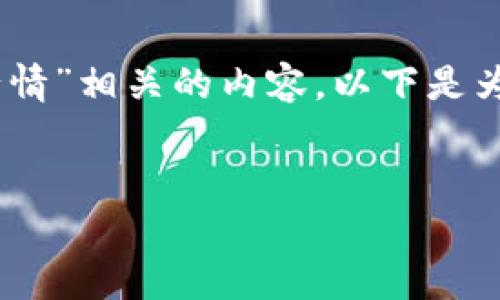 为了满足您的需求，我将为您构建一个与“以太坊钱包行情”相关的内容。以下是为您准备的、关键词、内容大纲，以及相关问题的详细介绍。


以太坊钱包行情解析：2023年市场概述与未来展望