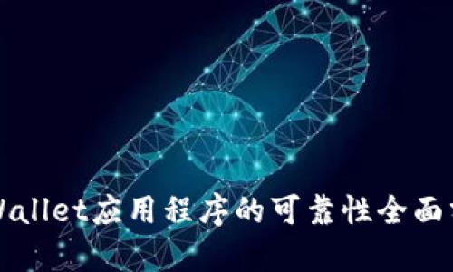 TPWallet应用程序的可靠性全面分析