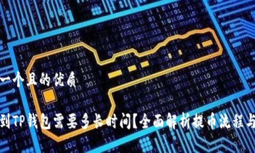 思考一个且的优质

提币到TP钱包需要多长时间？全面解析提币流程与时效