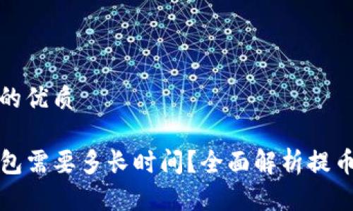 思考一个且的优质

提币到TP钱包需要多长时间？全面解析提币流程与时效