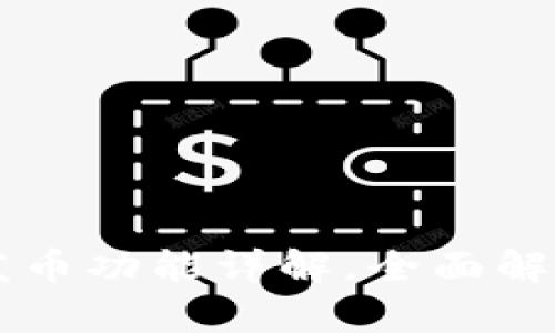 tpWallet发币功能详解，全面解析其优缺点