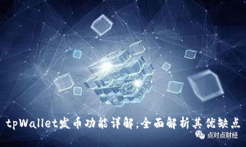 tpWallet发币功能详解，全面解析其优缺点