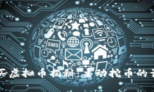 TP钱包购买虚拟币揭秘：主动挖币的误区与真相