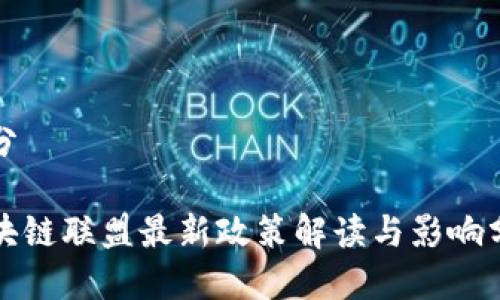 部分

区块链联盟最新政策解读与影响分析