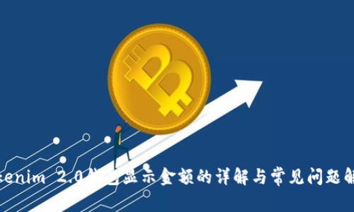 Tokenim 2.0钱包显示金额的详解与常见问题解答