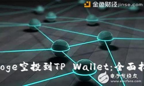 如何将GameDoge空投到TP Wallet：全面指南与最佳实践
