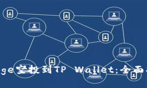 如何将GameDoge空投到TP Wallet：全面指南与最佳实践