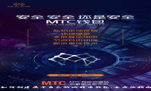 如何创建属于自己的比特币钱包：全方位指南