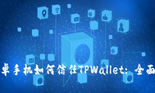 : 安卓手机如何信任TPWallet: 全面指南