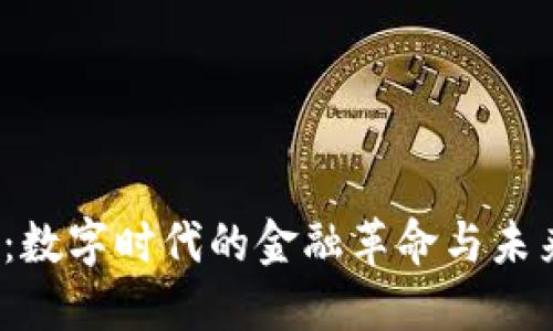 易虚拟币：数字时代的金融革命与未来发展趋势
