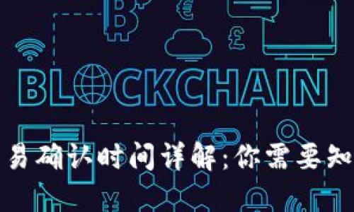 TP钱包交易确认时间详解：你需要知道的一切