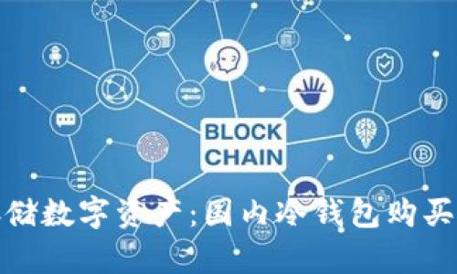 安全存储数字资产：国内冷钱包购买全攻略