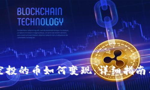 tpWallet空投的币如何变现：详细指南与实用技巧