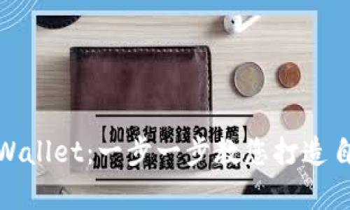 : 如何拥有TPWallet：一步一步教您打造自己的数字钱包