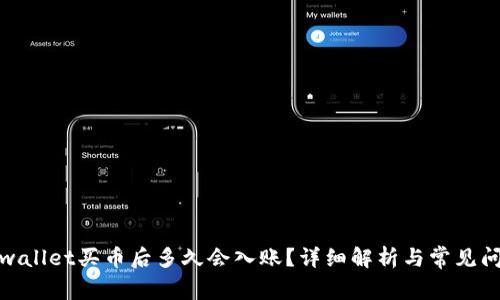 tpwallet买币后多久会入账？详细解析与常见问题