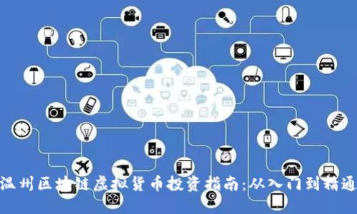 温州区块链虚拟货币投资指南：从入门到精通