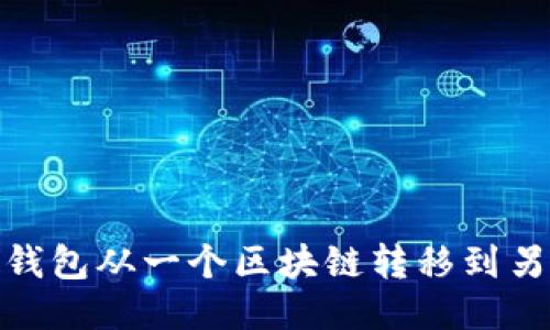 如何使用TP钱包从一个区块链转移到另一个区块链