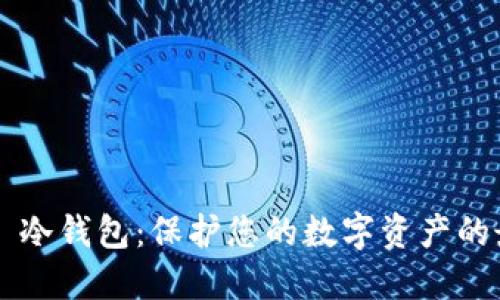 Bitbeet 冷钱包：保护您的数字资产的最佳选择