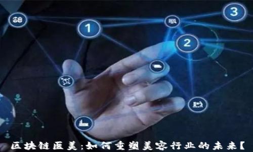 
区块链医美：如何重塑美容行业的未来？