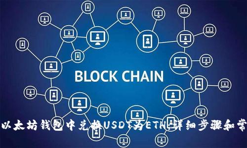 如何在以太坊钱包中兑换USDT为ETH：详细步骤和常见问题