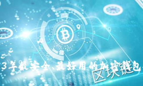 2023年最安全、最好用的加密钱包推荐