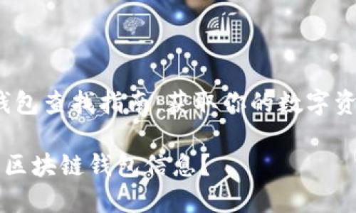 jieshao区块链钱包查找指南：获取你的数字资产信息/jieshao

如何精准地查找区块链钱包信息？