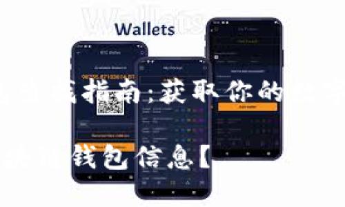 jieshao区块链钱包查找指南：获取你的数字资产信息/jieshao

如何精准地查找区块链钱包信息？