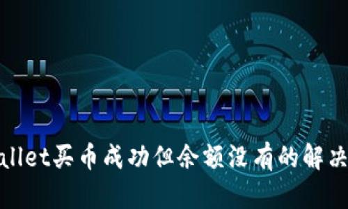 tpwallet买币成功但余额没有的解决方法