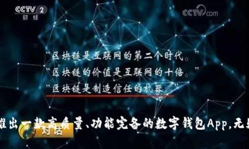 数字钱包app开发指南：从规划到上线的全流程

数字钱包开发, 移动支付, 应用程序开发, 电子钱包/guanjianci

数字钱包应用程序（App）正在法国、美国、中国等世界各地迅速流行，越来越多的用户开始接受在线支付和数字交易的概念。在商业行业中，数字钱包不仅提高了消费者的便利性，也为商家提供了更高效的支付方式。如何开发一款成功的数字钱包App呢？本文将详细阐述数字钱包App的开发过程、注意事项以及潜在问题。

第一部分：数字钱包App的规划
开发一个数字钱包App的第一步是进行详细的规划。这包括市场研究、竞争分析、目标用户的确定以及功能需求的明确。通过这些步骤，可以为后续的开发奠定坚实的基础。

1. 市场研究：了解市场上现有的数字钱包产品，特别是那些在功能、用户体验和安全性方面表现优秀的应用。分析它们的强项和弱点，找出您想要破解的用户需求。

2. 竞争分析：列出主要竞争对手，并分析他们的市场占有率、用户反馈及其商业模式。了解竞争对手的成败因素，可以帮助您在产品设计阶段规避常见错误。

3. 确定目标用户：明确目标受众群体，有效锁定用户的人口统计特征，比如年龄、性别、收入水平、地理位置和消费习惯等。

4. 确定功能需求：根据市场研究和用户反馈，确定数字钱包必须具备的核心功能，如账户管理、交易安全保障、移动支付、余额查询、账户链接等。这些功能需要根据用户实际需求进行设计，以提高应用的使用频率和满意度。

第二部分：数字钱包App的设计与开发
在完成规划阶段后，接下来的任务是进行用户界面（UI）和用户体验（UX）的设计。设计应以用户为核心，确保操作简便、快捷。

1. 用户界面（UI）设计：数字钱包的视觉设计应突出其品牌形象，保持简单明了，便于。可采用不同颜色、图标和布局，使用户在使用时感觉舒适。

2. 用户体验（UX）设计：保证用户操作的顺畅性，在设计交互流程时，需遵循用户习惯。设计时应考虑用户的操作习惯，使用户能够快速完成交易。

3. 技术架构：选择合适的技术栈来支持App的开发。一般包括前端技术（HTML/CSS/JavaScript）、后端技术（Node.js、Django、Ruby on Rails）、数据库（MySQL、MongoDB）等。

4. 安全性：数字钱包的安全性至关重要。开发时应考虑多种安全机制，如双重认证、数据加密、交易监控及反欺诈系统等，以保护用户的财务信息。

第三部分：数字钱包App的测试与上线
交流和反馈是在App开发过程中不可或缺的部分。一旦完成开发，就需要对数字钱包进行全面测试，以确保其性能、功能和安全性。

1. 功能测试：校验所有核心功能，确认是否按照设计要求正常运行，不同环节是否顺畅连接。

2. 性能测试：对App进行压力测试，以模拟多用户同时使用的情况，确保其在高流量下依旧能够保持稳定。

3. 安全测试：对数字钱包的安全性进行深入分析，包括数据泄露、黑客攻击等潜在风险，确保能够在应用上线后保护用户信息和资金安全。

4. 上线准备：选择合适的时间和平台进行App上线，通常首先在App Store和Google Play上发布你的数字钱包应用。制定推广计划以吸引用户下载和使用，并根据用户反馈进行持续改进。

相关问题一：数字钱包App开发的法律合规性
在开发数字钱包App时，法律合规性是最重要但又最容易忽视的方面之一。数字钱包涉及到金融服务，因此必须遵循相关法律法规。

1. 了解相关法规：各国和地区对电子支付和数字钱包的法律法规各不相同，需了解所在地区的法律、税务要求及消费者保护条例等。在进入新市场之前，务必做好合规性研究。

2. 获取必要的许可证和认证：例如，在美国，开发数字钱包需要合适的金融服务许可证，同时要遵循资金转移和反洗钱法规。需咨询法律顾问，以确保申请和获得所需的执照和注册。

3. 用户隐私保护：数字钱包需要收集用户的个人信息，如姓名、地址和银行账户等，必须遵循用户隐私法，确保最终用户知情同意，并采取适当的数据加密和存储措施保护用户信息。

4. 持续监测：法律法规的变化会直接影响数字钱包的运营，开发团队应建立合规监测机制，及时更新App以满足最新的法律要求。

相关问题二：数字钱包App如何确保安全性
安全性是数字钱包App用户最为关心的问题之一，因此在开发过程中，应采取严格的安全措施。

1. 数据加密：对用户数据进行加密存储，以及在数据传输过程中使用SSL等协议保护信息安全。

2. 双重身份验证：在用户登录和进行等级较高的交易时，要求用户提供双重验证，如密码和一次性验证码，增加安全性。

3. 监控系统：构建实时监控系统，对交易异常进行智能检测，能够及时识别并阻止可疑活动。

4. 透明的安全政策：用户应被告知应用的安全政策，包括数据使用权、交易安全和隐私保护等，使用户安心使用。

相关问题三：如何提升数字钱包App的用户体验
用户体验是数字钱包App成功与否的关键因素，为获取用户的信任和满意度，需持续用户体验。

1. 用户访问流程简洁：用户的访问流程，简化注册、充值和转账等操作，使其在最短的时间内完成所需任务。

2. 个性化服务：分析用户的使用习惯和偏好，提供个性化的推荐和服务，增加用户黏性。

3. 提供反馈渠道：设立用户反馈功能，让用户能够方便地报告问题或建议，这不仅能够提高用户参与度，也能便于开发团队持续改进。

4. 定期更新：为用户提供软件更新，修复bug并引入新功能，展示团队的持续投入和关心。

相关问题四：数字钱包App市场推广策略
在完成数字钱包App的开发后，有效的市场推广策略是成功吸引用户的重要手段。

1. 社交媒体营销：利用社交媒体平台（如Facebook、Instagram、微博等）开展专业的营销活动，通过互动和内容分享增加品牌曝光度。

2. 合作伙伴关系：与商家、机构及其他平台进行合作，推出联合促销活动，提高用户使用数字钱包的积极性。

3. 用户奖励机制：设计奖励计划，如推广活动、忠诚度积分等，以吸引新用户和保持老用户的使用率。

4. 在线广告投放：利用谷歌广告、Facebook广告等在线广告平台，针对特定受众推广您的App，通过精准营销以获取转化。

开发一款数字钱包App虽然过程复杂，但通过有效的规划、设计、测试、合规与推广策略，可以大大提高成功率。随着数字支付趋势的兴起，推出一款高质量、功能完备的数字钱包App，无疑会为企业带来可观的市场前景。