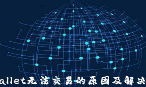 
TPWallet无法交易的原因及解决方案