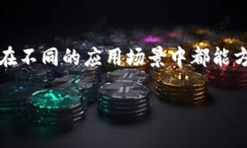 数字货币SMT钱包使用指南：轻松管理您的SMT资产/

数字货币, SMT钱包, 加密货币, 钱包使用指南/guanjianci

数字货币的使用日益普及，越来越多的人开始接触和投资这类资产。在众多数字货币中，SMT（Smart Media Token）作为一种新兴的数字资产，受到了不少投资者的关注。为了安全和便捷地管理您的SMT资产，使用合适的钱包是至关重要的。本文将详细介绍数字货币SMT钱包的使用方法，帮助您更好地了解如何管理您的SMT资产。

什么是SMT钱包？
SMT钱包是一种专门用于存储、管理和交易Smart Media Token（SMT）的数字钱包。与其他类型的数字货币钱包类似，SMT钱包提供了私钥和公钥的管理功能，确保用户的资产安全。SMT钱包可以分为热钱包和冷钱包两种类型，热钱包通常是连接互联网的应用，而冷钱包是离线存储的方式。选择合适的钱包类型可以有效提高资金的安全性和使用便捷性。

如何选择合适的SMT钱包？
选择合适的SMT钱包需要考虑多个因素，包括安全性、易用性、功能性和社区支持等。首先，安全性至关重要，建议选择具有良好信誉和长期运营历史的平台。其次，易用性也是一个重要考量，用户界面友好的钱包能够使用户更方便地进行操作。此外，功能性包括钱包支持的代币种类、交易费率等，用户可以根据需求选择支持多种数字资产的多币种钱包。最后，社区支持也是一个重要考量，充足的用户支持和活跃的社区能够帮助用户解决使用过程中遇到的问题。

SMT钱包的基本功能和操作步骤
使用SMT钱包的基本步骤包含注册、充值、交易和提取等。首先，用户需在官网或应用商店下载并安装SMT钱包。接下来，按照提示进行注册，创建钱包并生成相应的私钥和助记词，务必妥善保管这些信息，以免丢失后无法找回。注册完成后，用户可以通过转账或充值的方式将SMT资产存入钱包中。大多数钱包都提供简单明了的充值指引，用户只需输入正确的地址进行转账即可。对于如何进行交易，用户可以在钱包内选择“发送”功能，输入对方的地址、交易金额和手续费，然后确认交易即可。提取操作和充值类似，只需选择提取功能，输入提现地址和金额即可。

如何确保SMT资产的安全性？
资产安全是每个数字货币用户都必须关注的问题。首先，强烈建议用户使用冷钱包或硬件钱包来存储大部分的资产，这样可以有效避免黑客攻击等风险。尽量避免在公共WiFi环境下进行资产操作，确保网络环境的安全性。此外，定期备份您的钱包数据，防止数据丢失造成的资产损失。如果选择使用热钱包，建议开启双重身份验证等安全设置，进一步保障账户安全。

相关问题1：SMT钱包是否支持其他数字货币？
许多用户会关心SMT钱包是否支持其他类型的数字货币。根据钱包的不同类型，很多多币种钱包都支持多种数字资产的存储和交易。用户在选择钱包时应仔细查看钱包支持的代币列表。如果用户只需管理SMT资产，可以选择专门的SMT钱包，否则建议选择支持多币种的钱包以满足未来可能的投资需求。

相关问题2：SMT钱包的交易手续费如何计算？
SMT钱包进行交易通常需要支付一定的手续费，这些手续费通常由矿工收取以补偿其维护网络所需的成本。交易手续费的计算通常与交易的复杂程度、网络拥堵情况相关。在网络繁忙时，交易费用可能会上涨，因此用户在进行大额交易时，建议提前查看当前的交易费用，以确保交易能够快速确认。

相关问题3：如何恢复丢失的SMT钱包？
丢失SMT钱包可能会导致资产无法找回，因此在创建钱包时务必妥善保管私钥和助记词。如果用户不小心丢失了钱包，可以通过助记词或者私钥恢复钱包。用户只需在钱包恢复选项中输入助记词，系统会根据助记词恢复相关资产。如果没有助记词和私钥，恢复资产将非常困难，因此建议用户定期备份并妥善保管这些信息。

相关问题4：SMT钱包的未来发展趋势是什么？
随着区块链技术的不断发展，数字货币钱包的功能和安全性也在不断提升。未来的SMT钱包可能会结合更多的科技创新，如更具人性化的用户体验、支持更多类型的资产、集成DeFi（去中心化金融）功能等。此外，智能合约的应用可能会使得钱包的功能更加丰富，用户在不同的应用场景中都能方便地管理和使用自己的数字资产。总的来看，SMT钱包的未来发展将会朝着更加安全、便捷和高效的方向迈进。

综上所述，使用SMT钱包来管理数字货币资产虽然有它的挑战和风险，但只要掌握好相关操作指南，并保持警觉，就能够安全地管理和使用这些数字资产。希望本文能对您了解数字货币SMT钱包有帮助，助您在数字货币投资之路上越走越稳。