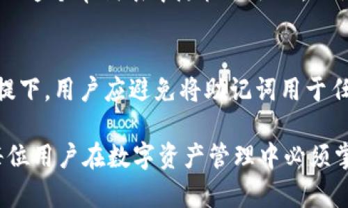   TPWallet助记词数量详解及使用指南 / 

 guanjianci TPWallet, 助记词, 数量, 钱包安全 /guanjianci 

一、TPWallet助记词的基本概念
在数字货币领域，钱包是用户存储和管理其资产的主要工具。TPWallet作为一种流行的数字资产钱包，使用助记词来为用户提供一套安全可靠的资产管理解决方案。助记词是由一系列单词组成，通常用于生成和恢复钱包密钥。通过助记词，用户可以方便地备份钱包，确保在丢失设备或忘记密码的情况下仍然能够访问自己的资产。

二、TPWallet助记词的数量说明
TPWallet的助记词数量通常为12个。这样的设计是为了在确保安全性的同时，方便用户记忆和使用。12个单词的助记词可以提供足够的组合复杂性，难以被猜测，从而保护用户的数字资产。此外，TPWallet也遵循了BIP39（比特币改进提案39）标准，这一标准定义了如何将随机生成的种子转换为人类可读的助记词。

三、助记词的生成过程
TPWallet的助记词生成过程是相对复杂的，涉及到随机数生成和密码学算法。用户在首次创建钱包时，TPWallet会生成一个随机的256位种子，然后使用该种子通过BIP39标准生成12个助记词。这些词语从一个固定的单词表中选出，这个单词表在多个语言版本中都有提供，确保国际用户也能轻松使用。

四、助记词的重要性
助记词不仅仅是一个简单的记忆工具，它实际上是用户访问和管理资产的核心。任何人只需拥有这些助记词，就可以恢复或访问该钱包中的所有资产。因此，用户需要妥善储存该助记词，绝对不可与他人分享。遗失助记词可能导致永久性资产丢失，而如果助记词被他人获取，可能导致资产被盗。

五、如何安全保管助记词
安全地保管助记词是每位数字资产用户必须掌握的技能。以下是一些有效的保管策略：
ul
    listrong实体备份：/strong将助记词写在纸上并储存在安全的地方，如保险柜，避免电子存储带来的网络风险。/li
    listrong多重备份：/strong可以将助记词分开写在不同的地点，避免全部丢失。/li
    listrong使用物理硬件钱包：/strong如Ledger或Trezor等，提供更高级别的安全性。/li
/ul

六、助记词被盗后的应对措施
如果用户怀疑自己的助记词被盗，应立即采取行动。以下是推荐的步骤：
ul
    listrong转移资产：/strong尽快将资产转移到新的钱包中，生成新的助记词，以减少潜在的损失。/li
    listrong监控账户：/strong持续监控账户中的交易活动，确认是否出现异常。/li
    listrong更改相关密码：/strong如果助记词涉及到任何第三方服务，务必及时更改相关的密码。/li
/ul

七、TPWallet与其他钱包的对比
TPWallet与其他数字货币钱包（如Metamask、Trust Wallet等）相比，具有一些独特的优势和特性。TPWallet的助记词设置使其在用户友好性和安全性之间取得了良好的平衡。然而，不同钱包也有其独特优势。用户应考虑自身需求，选择合适的钱包类型。

八、常见问题解答
在使用TPWallet及其助记词功能时，用户可能会遇到一些常见的问题。以下是针对这些问题的详细解答：

问题一：助记词丢失了怎么办？
如果用户丢失了TPWallet的助记词，恢复钱包的可能性主要取决于能否找到备份。用户在创建钱包时应该做一个明确的备份记录，仔细保管。如果没有备份，可能会导致资产的永久失去。因此，使用TPWallet时，保证助记词的安全是至关重要的。

问题二：助记词可以更改吗？
一般情况下，助记词一旦生成便无法更改。为确保资产安全，用户重设或更改钱包时，最好是创建一个新钱包，并生成新的助记词。旧的助记词仍然具有合法性，直到资产全部转移。如果用户希望更换助记词，最安全的做法是完全迁移到新的钱包。

问题三：助记词会被黑客攻击吗？
助记词本身并不是直接被攻击的对象，而是通过它能够访问数字资产。如果黑客获取了助记词，他们便可以像钱包拥有者一样正常操作。因此，妥善保管助记词是保护资产的首要任务。使用强密码、两步验证等防护机制，能更有效地减少被攻击的风险。

问题四：什么是助记词表？
助记词表是一组固定单词集合，用于生成助记词。在TPWallet中，这个表根据BIP39标准定义，通常包含2048个常用单词。用户创建钱包时，助记词是从这个单词表中随机选取的。助记词表的设计旨在保证每个词语都是易于拼写且语义上无关联的，以确保生成的助记词复杂而独特。

问题五：助记词是否可以共享？
助记词绝对不应与任何人分享。助记词是访问和管理数字资产的唯一凭证，分享它相当于分享了你的钱包和资产，极其危险。在确保安全和隐私的前提下，用户应避免将助记词用于任何不安全的环境或平台。

总结：TPWallet作为一款普遍认可的数字钱包，其助记词的安全性和可靠性是用户使用该平台的重要保障。理解助记词的性质、数量及其重要性，是每位用户在数字资产管理中必须掌握的基本知识。当用户认真对待助记词的管理与保护时，他们的数字资产安全也将随之提高。