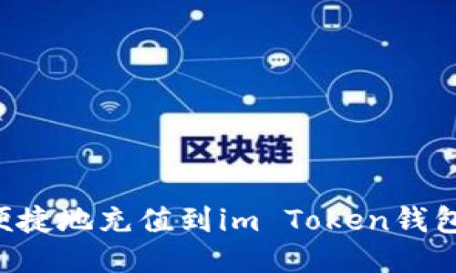 如何安全便捷地充值到im Token钱包：详细指南