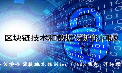 如何安全便捷地充值到im Token钱包：详细指南