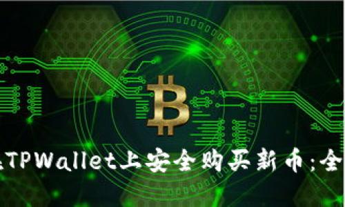 如何在TPWallet上安全购买新币：全面指南