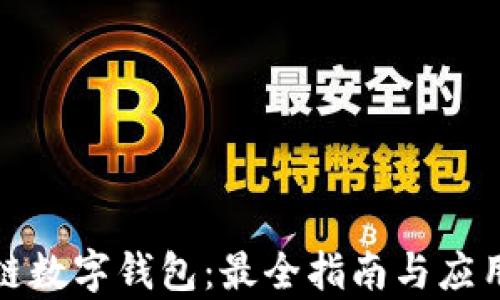 
安徽区块链数字钱包：最全指南与应用场景解析