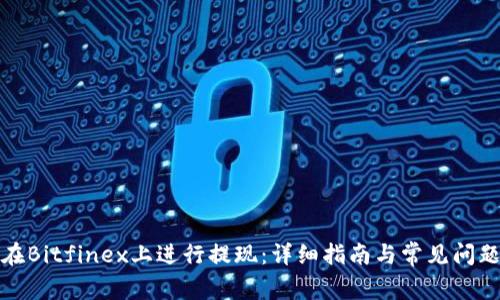 如何在Bitfinex上进行提现：详细指南与常见问题解答