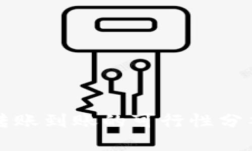 TP钱包跨链转账到账的可行性分析及实用指南