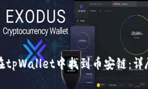 如何在tpWallet中找到币安链：详尽指南