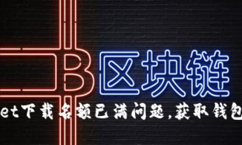 如何应对TPWallet下载名额已满问题，获取钱包的最佳解决方案