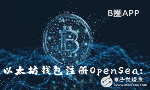 如何使用以太坊钱包注册OpenSea: 完整指南