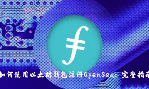 如何使用以太坊钱包注册OpenSea: 完整指南