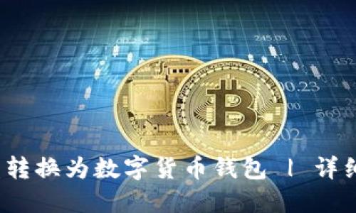 : 如何将U盘转换为数字货币钱包 | 详细指南与步骤