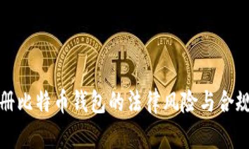 : 注册比特币钱包的法律风险与合规指南