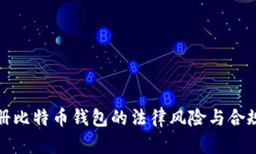 : 注册比特币钱包的法律风险与合规指南
